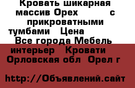 Кровать шикарная массив Орех 200*210 с прикроватными тумбами › Цена ­ 35 000 - Все города Мебель, интерьер » Кровати   . Орловская обл.,Орел г.